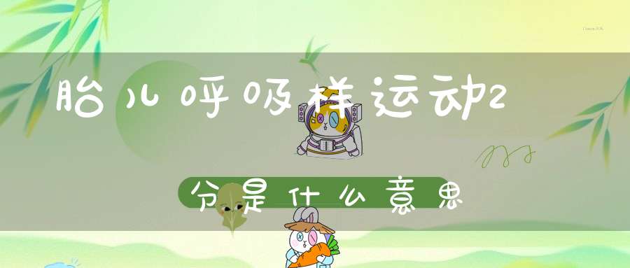 胎儿呼吸样运动2分是什么意思