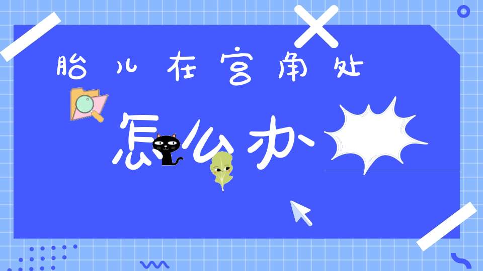 胎儿在宫角处怎么办