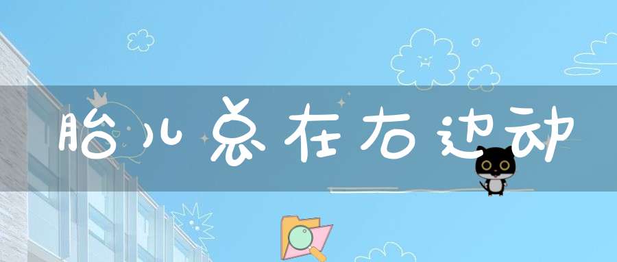 胎儿总在右边动