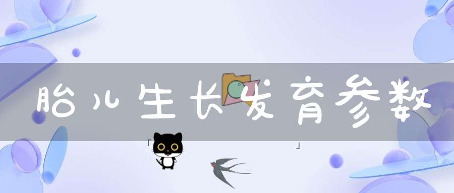 胎儿生长发育参数