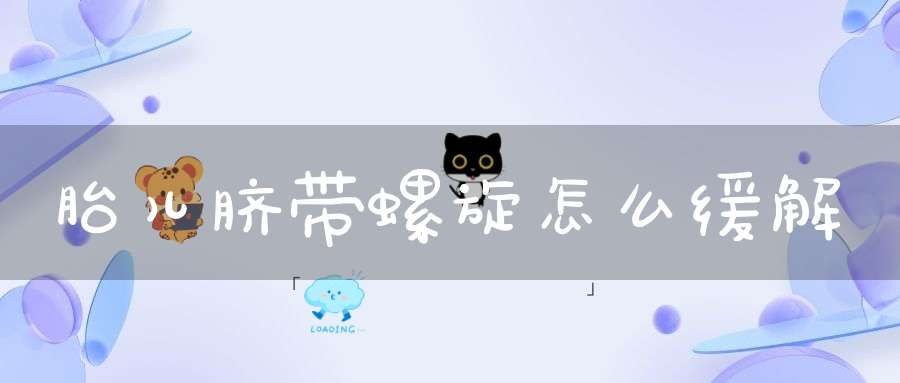 胎儿脐带螺旋怎么缓解