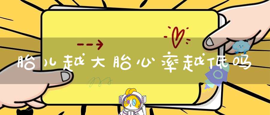 胎儿越大胎心率越低吗