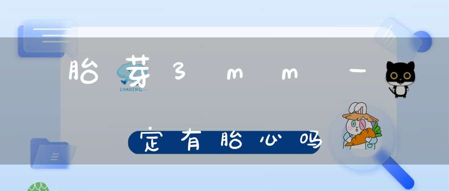 胎芽3mm一定有胎心吗