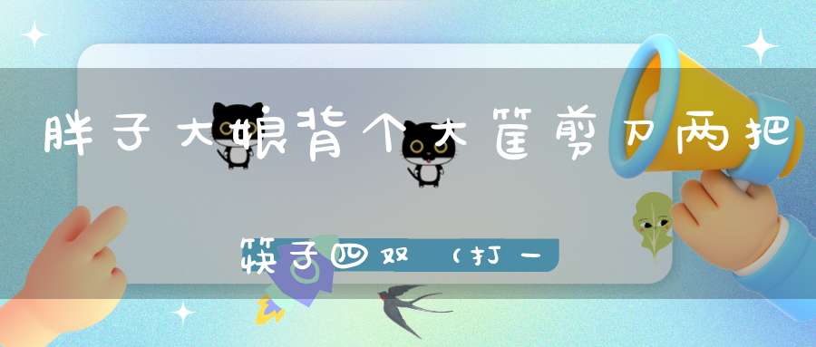 胖子大娘，背个大筐，剪刀两把，筷子四双（打一动物）