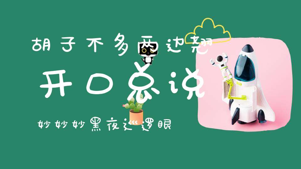 胡子不多两边翘，开口总说妙妙妙，黑夜巡逻眼似灯，日里白天睡大