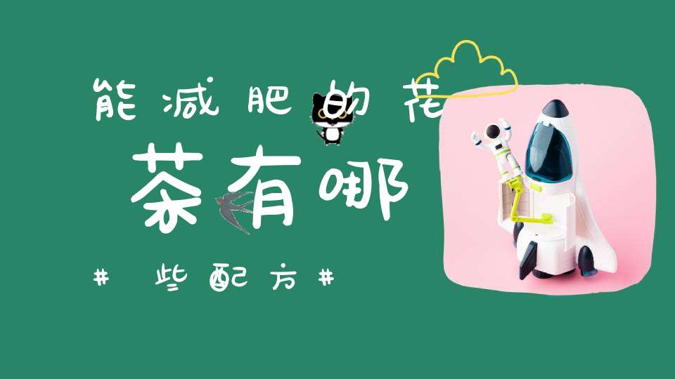 能减肥的花茶有哪些配方