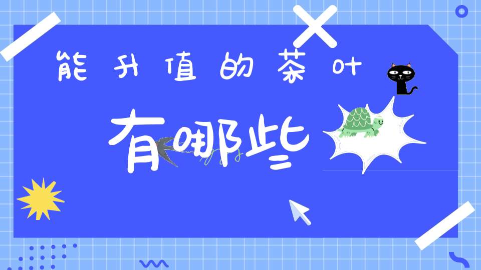 能升值的茶叶有哪些