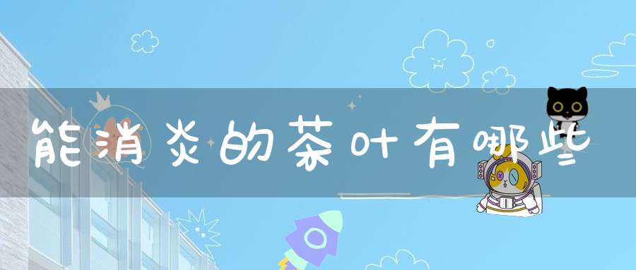 能消炎的茶叶有哪些