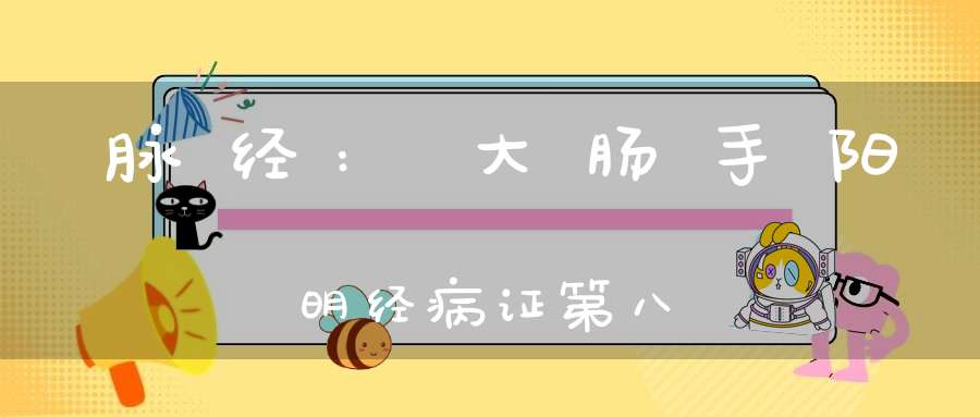脉经:大肠手阳明经病证第八