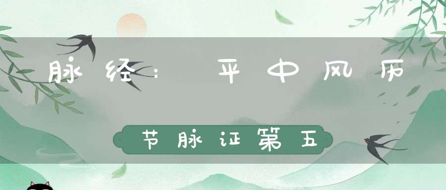 脉经:平中风历节脉证第五