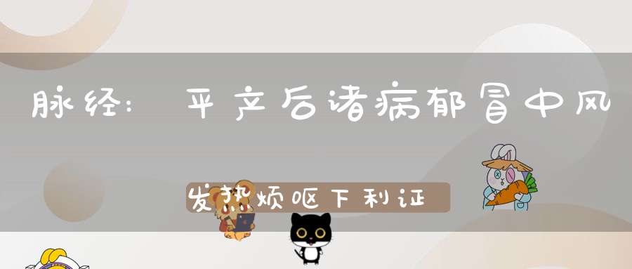 脉经:平产后诸病郁冒中风发热烦呕下利证第三