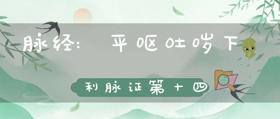 脉经:平呕吐哕下利脉证第十四