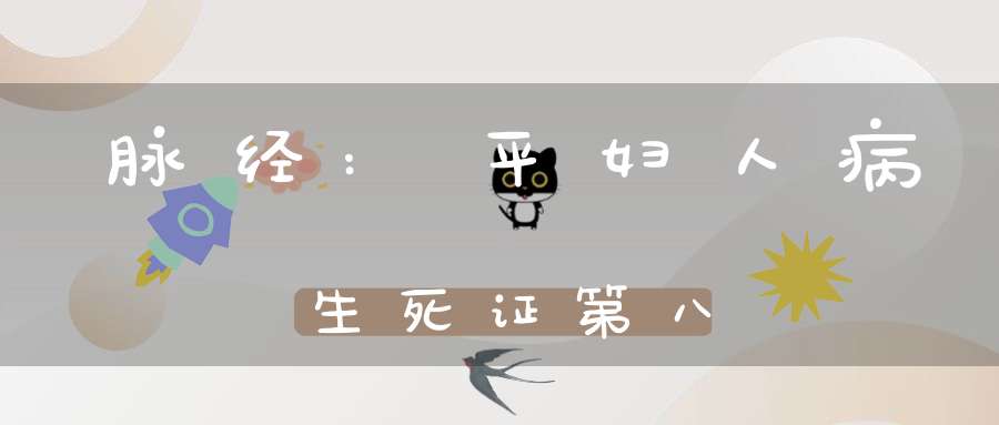 脉经:平妇人病生死证第八