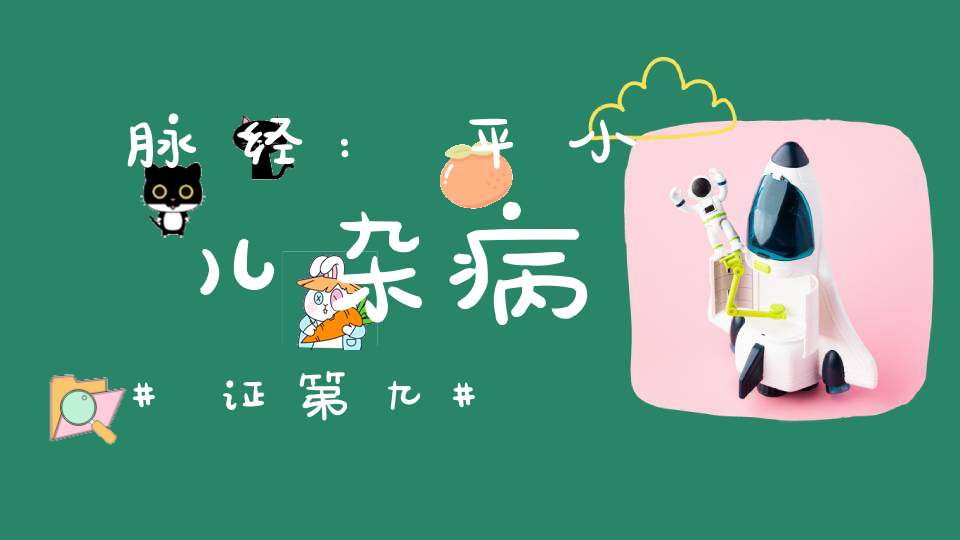 脉经:平小儿杂病证第九