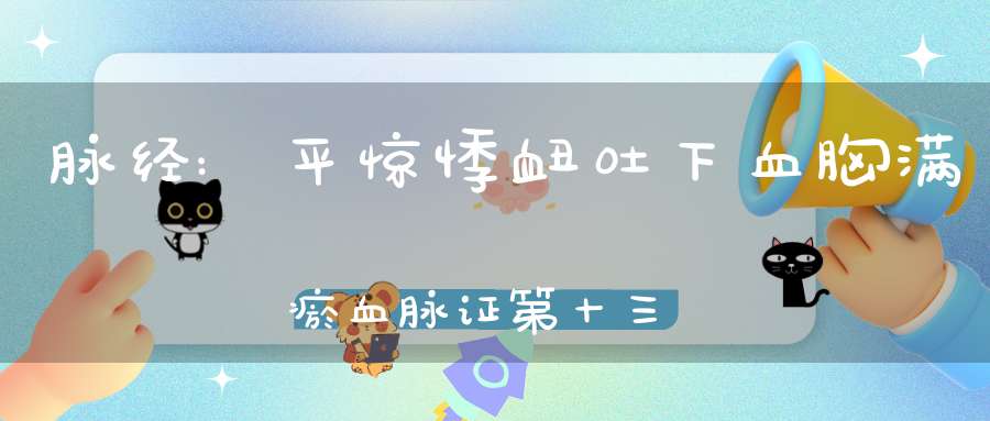 脉经:平惊悸衄吐下血胸满瘀血脉证第十三