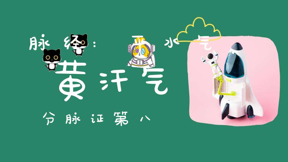 脉经:平水气黄汗气分脉证第八