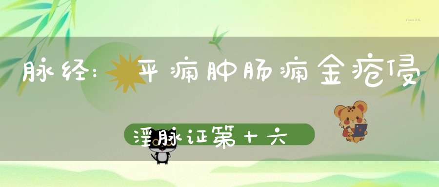 脉经:平痈肿肠痈金疮侵淫脉证第十六