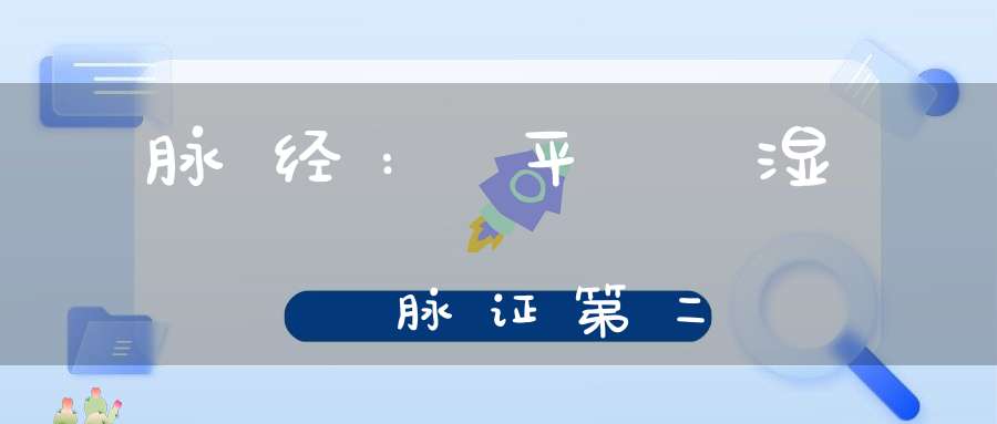 脉经:平痓湿暍脉证第二