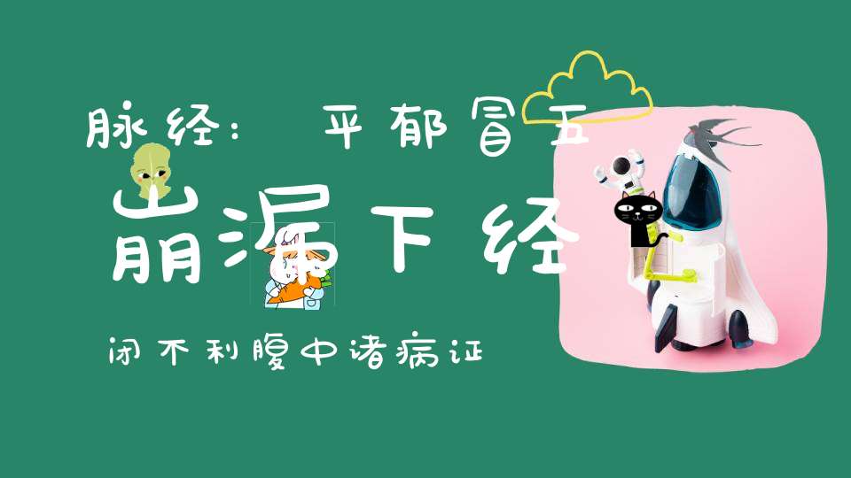 脉经:平郁冒五崩漏下经闭不利腹中诸病证第五