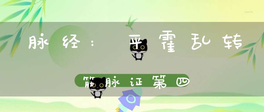 脉经:平霍乱转筋脉证第四