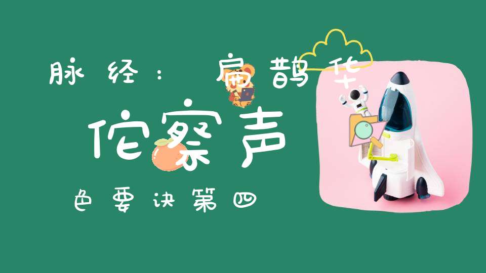 脉经:扁鹊华佗察声色要诀第四