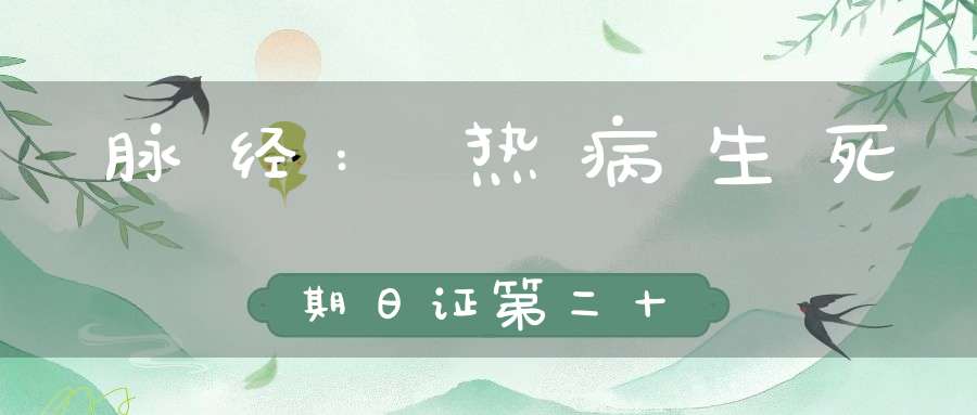 脉经:热病生死期日证第二十