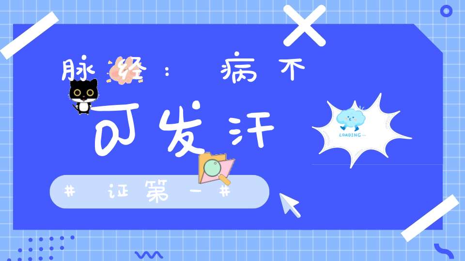 脉经:病不可发汗证第一