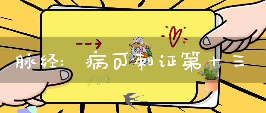 脉经:病可刺证第十三