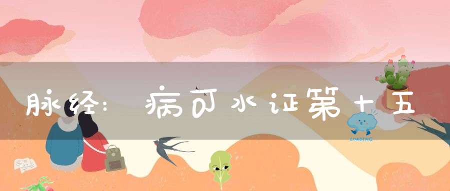 脉经:病可水证第十五