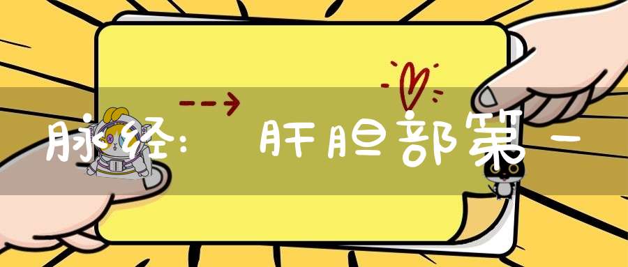 脉经:肝胆部第一