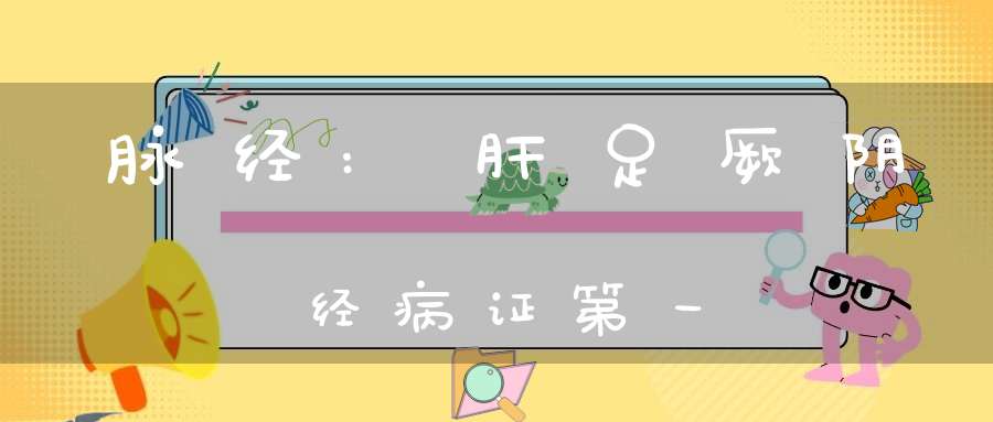 脉经:肝足厥阴经病证第一