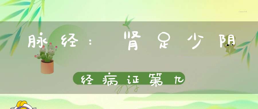 脉经:肾足少阴经病证第九