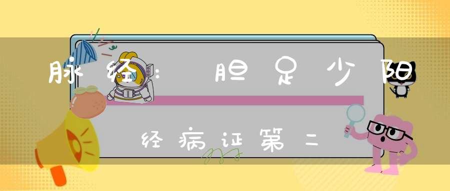 脉经:胆足少阳经病证第二