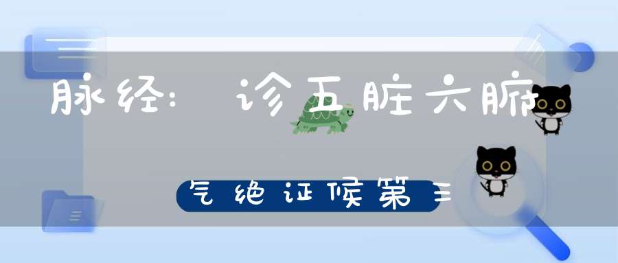 脉经:诊五脏六腑气绝证候第三