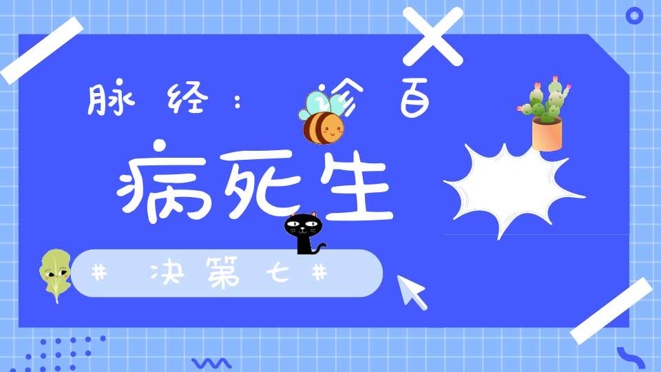 脉经:诊百病死生决第七