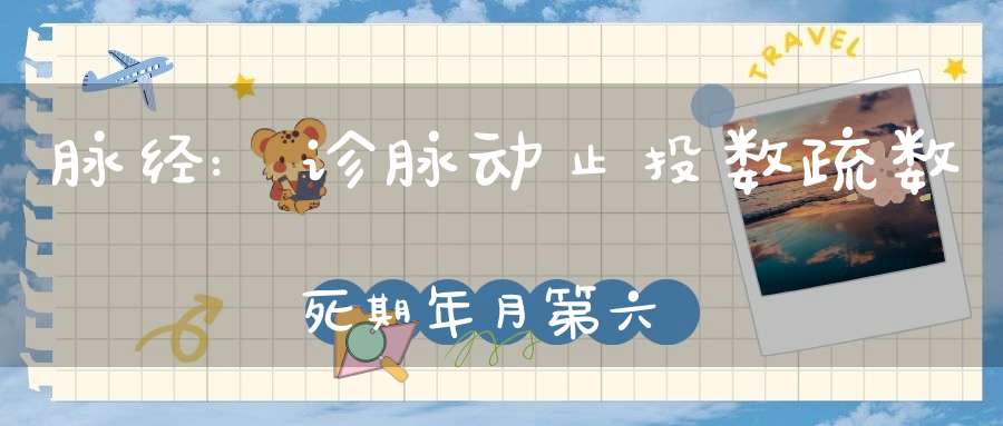 脉经:诊脉动止投数疏数死期年月第六