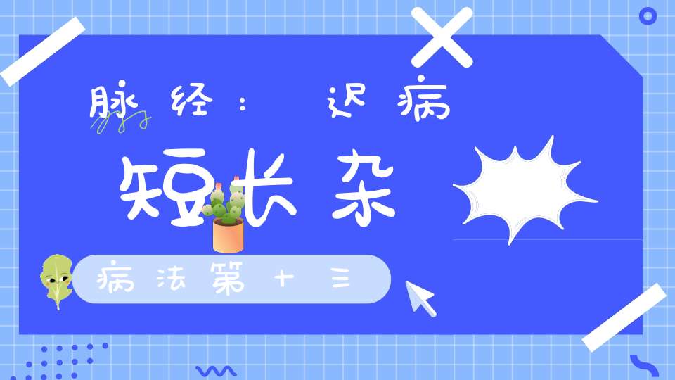 脉经:迟病短长杂病法第十三