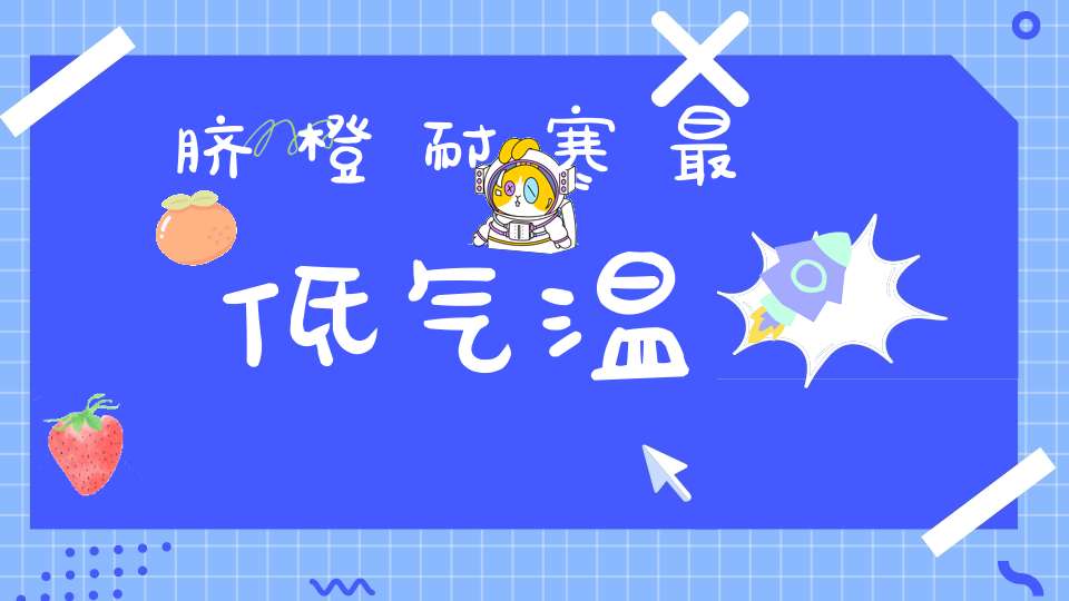 脐橙耐寒最低气温