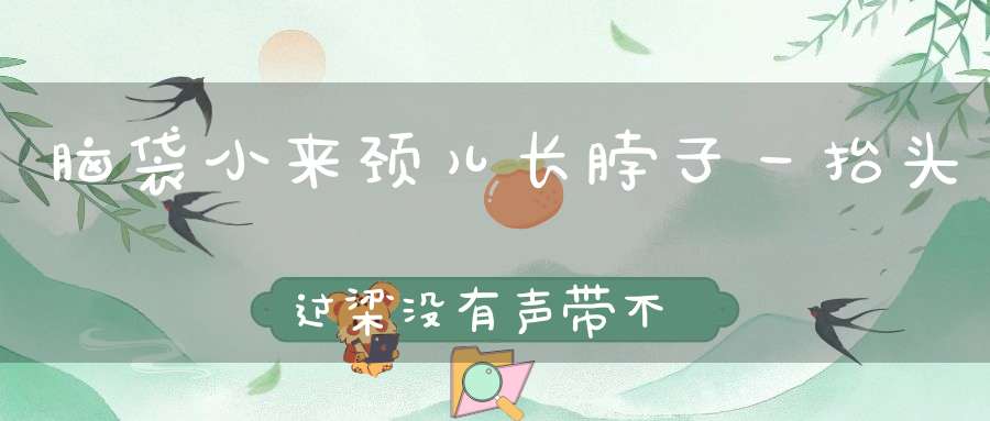 脑袋小来颈儿长，脖子一抬头过梁，没有声带不说话，身上穿件花衣裳。 （猜一动物）