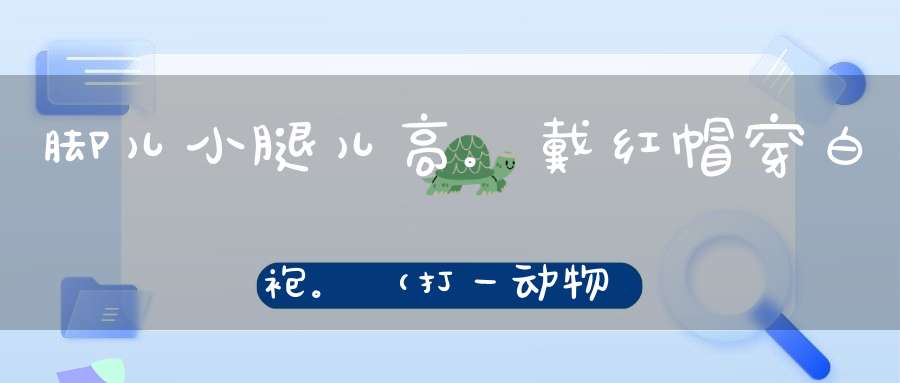 脚儿小，腿儿高。戴红帽，穿白袍。（打一动物）