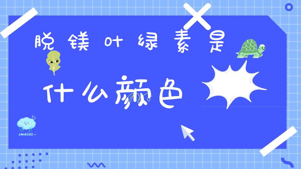 脱镁叶绿素是什么颜色
