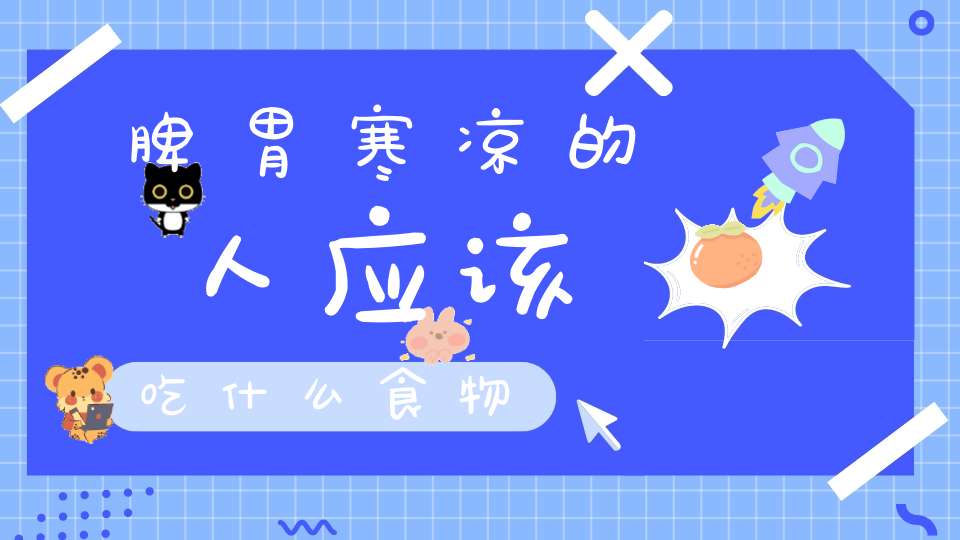 脾胃寒凉的人应该吃什么食物