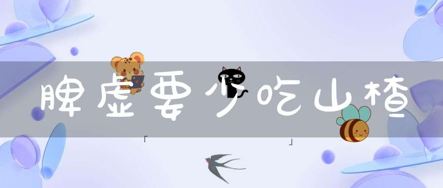 脾虚要少吃山楂