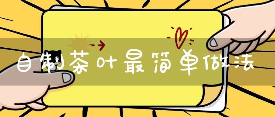 自制茶叶最简单做法