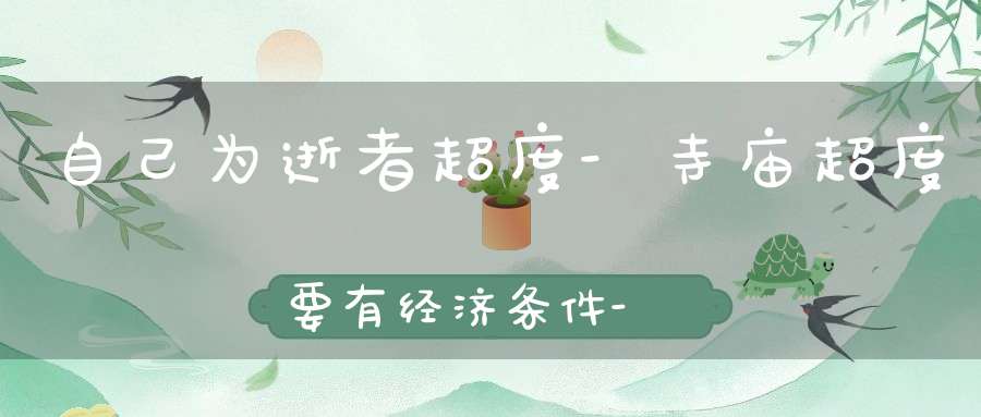 自己为逝者超度-寺庙超度要有经济条件-个人超度