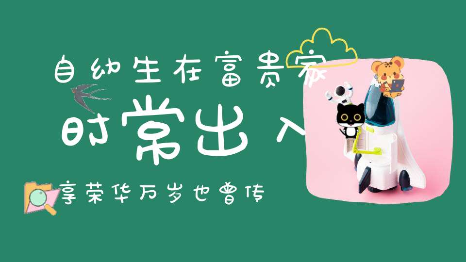 自幼生在富贵家，时常出入享荣华，万岁也曾传圣旨，代代子孙做探花。 （猜一昆虫）