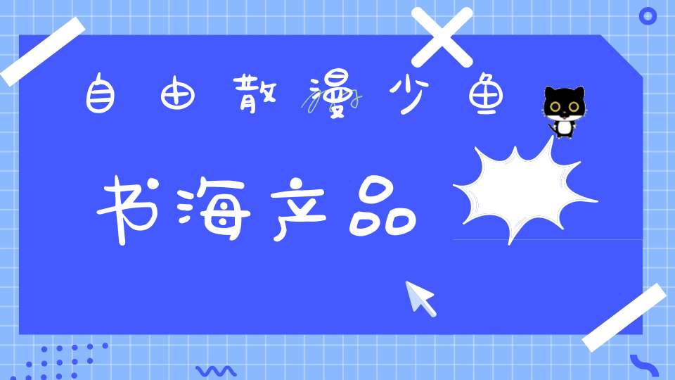 自由散漫少鱼书 海产品