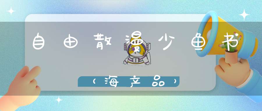 自由散漫少鱼书（海产品）