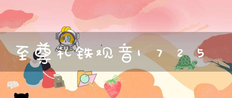 至尊礼铁观音1725