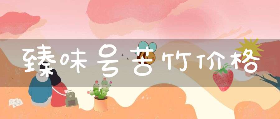 臻味号苦竹价格